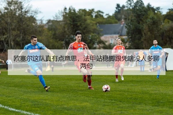 ou-sai-er-zhe-dui-zhen-you-dian-yi-si-fa-jia-zhan-wen-jiao-gen-ping-sha-mei-ren-duo-liao-liang-ju-2-378.jpg
