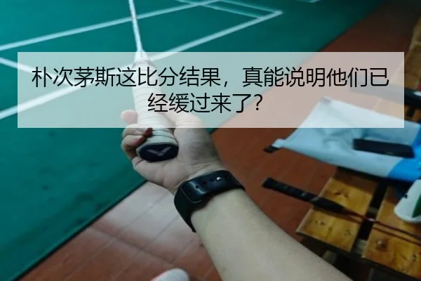 朴次茅斯这比分结果，真能说明他们已经缓过来了？ | kaiyun