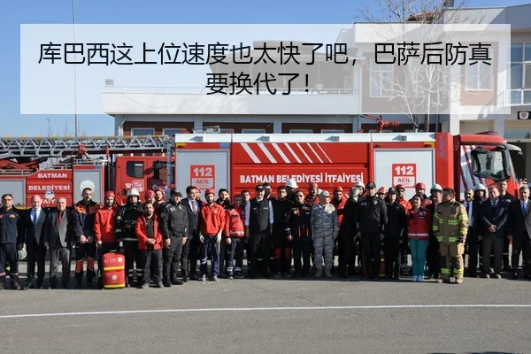 库巴西这上位速度也太快了吧，巴萨后防真要换代了！ | kaiyun