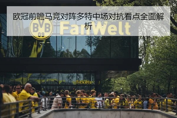欧冠前瞻马竞对阵多特中场对抗看点全面解析