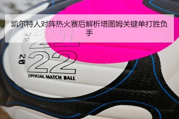 凯尔特人对阵热火赛后解析塔图姆关键单打胜负手 | kaiyun
