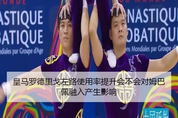 皇马罗德里戈左路使用率提升会不会对姆巴佩融入产生影响 | kaiyun