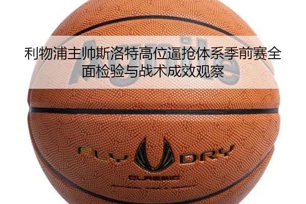 利物浦主帅斯洛特高位逼抢体系季前赛全面检验与战术成效观察 | kaiyun