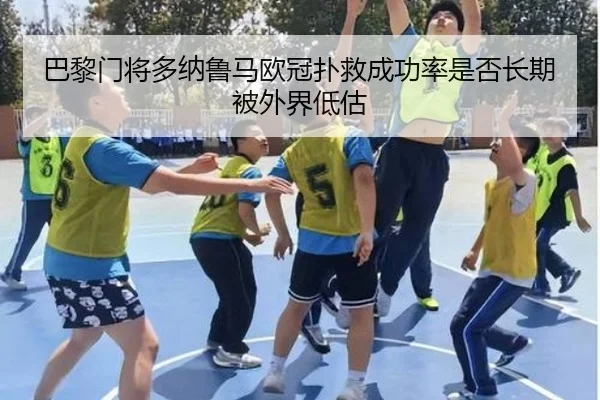 巴黎门将多纳鲁马欧冠扑救成功率是否长期被外界低估 | kaiyun