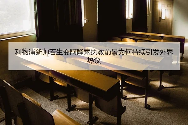 利物浦新帅若生变阿隆索执教前景为何持续引发外界热议 | kaiyun