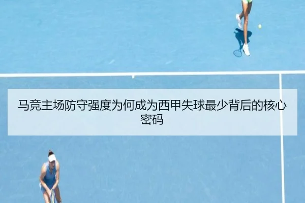 马竞主场防守强度为何成为西甲失球最少背后的核心密码 | kaiyun