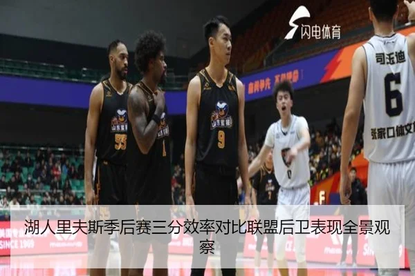 湖人里夫斯季后赛三分效率对比联盟后卫表现全景观察