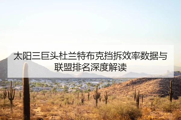 太阳三巨头杜兰特布克挡拆效率数据与联盟排名深度解读