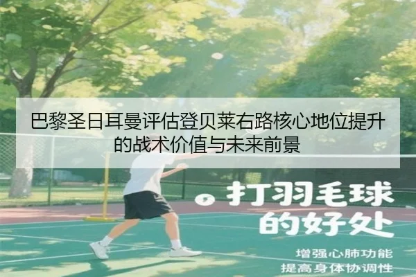 巴黎圣日耳曼评估登贝莱右路核心地位提升的战术价值与未来前景