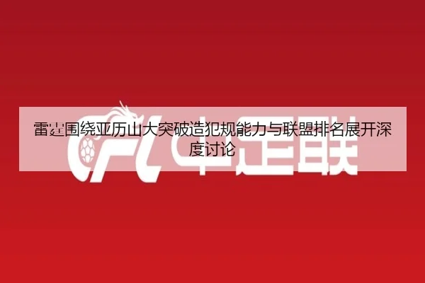 雷霆围绕亚历山大突破造犯规能力与联盟排名展开深度讨论