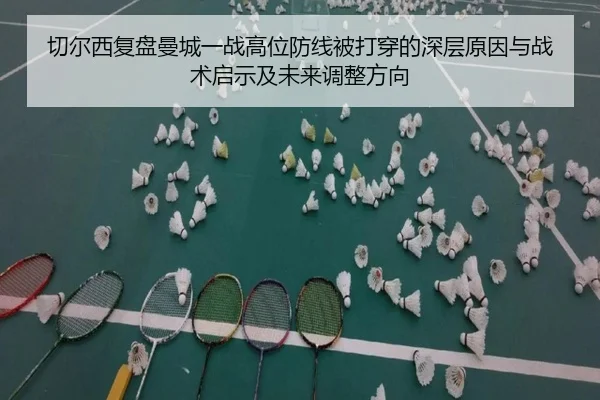 切尔西复盘曼城一战高位防线被打穿的深层原因与战术启示及未来调整方向