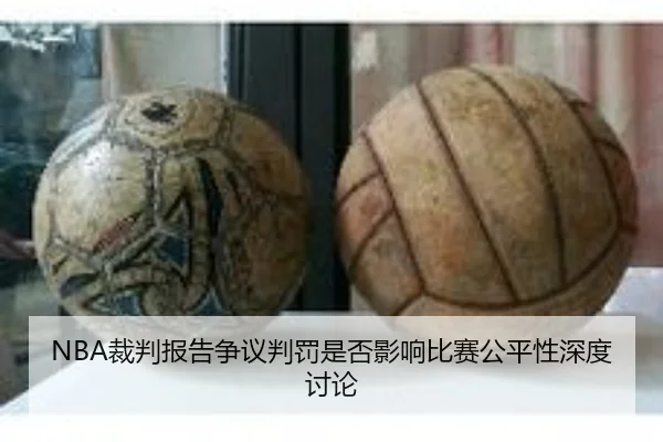 NBA裁判报告争议判罚是否影响比赛公平性深度讨论 | kaiyun