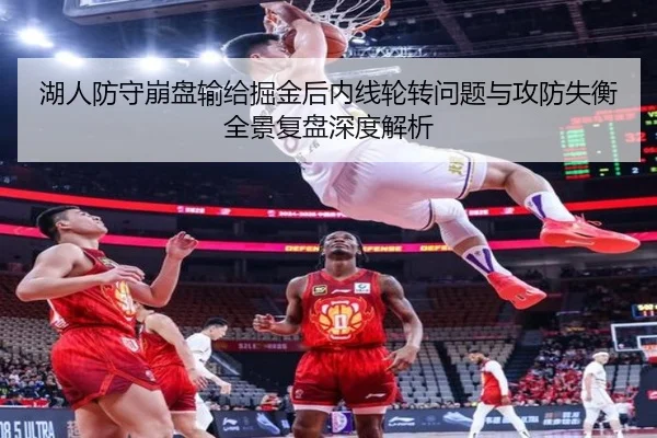 湖人防守崩盘输给掘金后内线轮转问题与攻防失衡全景复盘深度解析