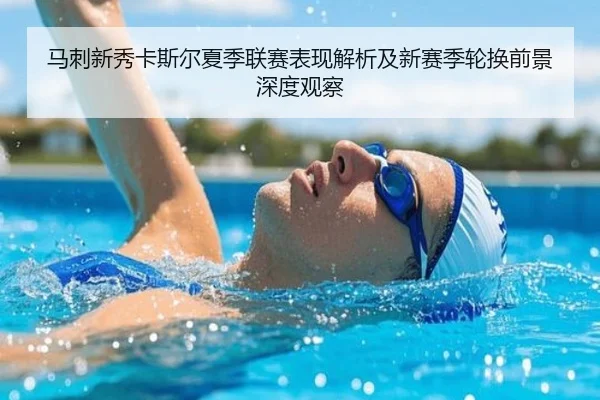 马刺新秀卡斯尔夏季联赛表现解析及新赛季轮换前景深度观察
