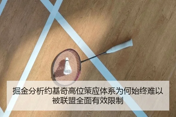 掘金分析约基奇高位策应体系为何始终难以被联盟全面有效限制
