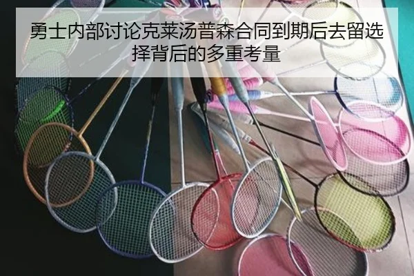 勇士内部讨论克莱汤普森合同到期后去留选择背后的多重考量