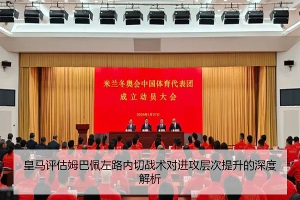 皇马评估姆巴佩左路内切战术对进攻层次提升的深度解析