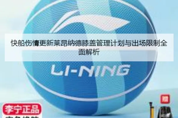 快船伤情更新莱昂纳德膝盖管理计划与出场限制全面解析