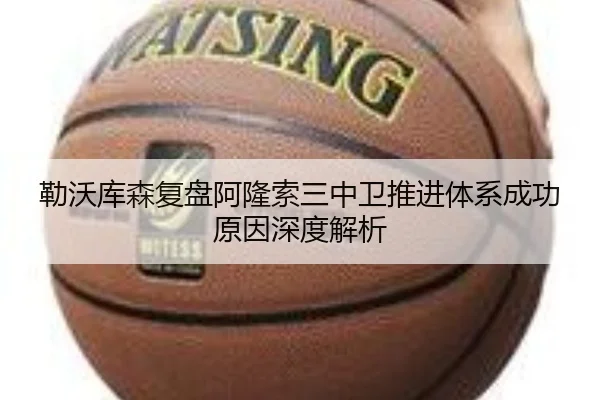 勒沃库森复盘阿隆索三中卫推进体系成功原因深度解析
