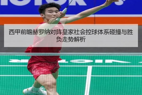 西甲前瞻赫罗纳对阵皇家社会控球体系碰撞与胜负走势解析