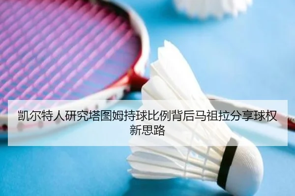 凯尔特人研究塔图姆持球比例背后马祖拉分享球权新思路